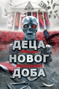 deca novog doba Деца новог доба