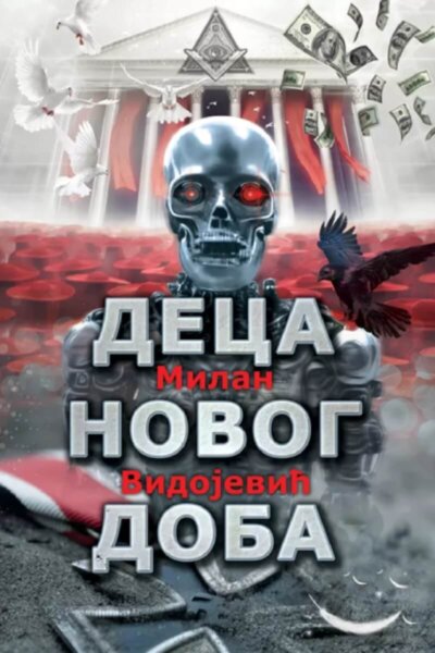 deca novog doba Деца новог доба
