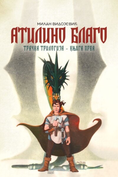 6 Атилино благо